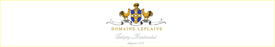 ルフレーヴ　白ワインのトップ生産者、モンラッシェなどを擁する。