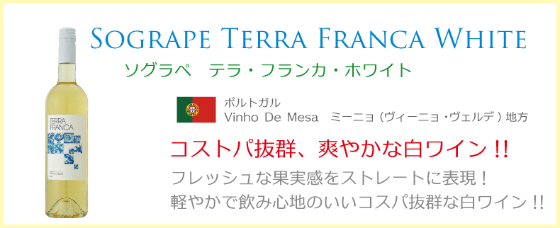 ソグラペ　テラ・フランカ・ホワイト