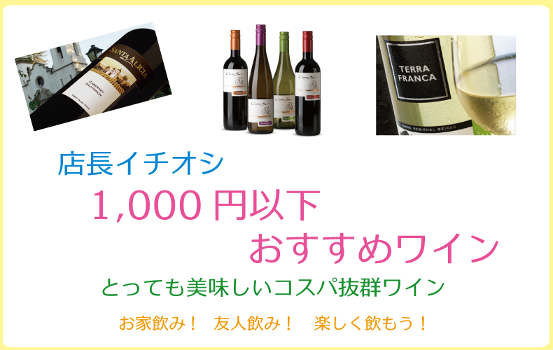 お勧めワイン　1,000円まで