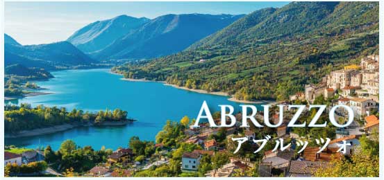 アブルッツォ (Abruzzo)