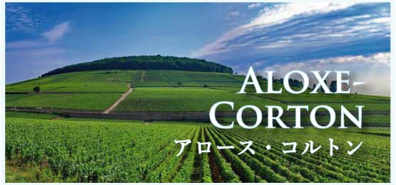 アロース・コルトン (Aloxe-Corton)
