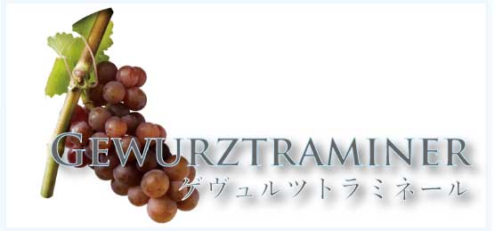 ゲヴュルツトラミネール (Gewurztraminer)