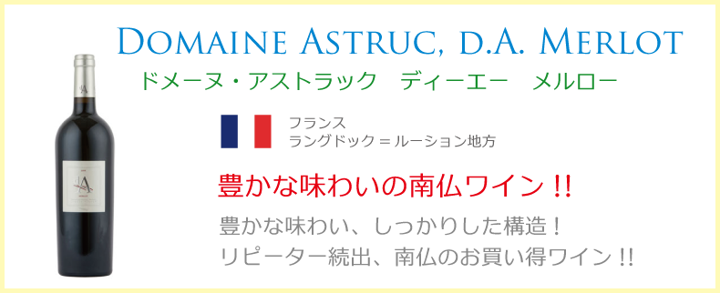 ドメーヌ　アストラック　ディーエー　メルロー