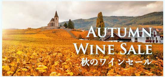 秋のワインセール (Autumn Wine Sale)
