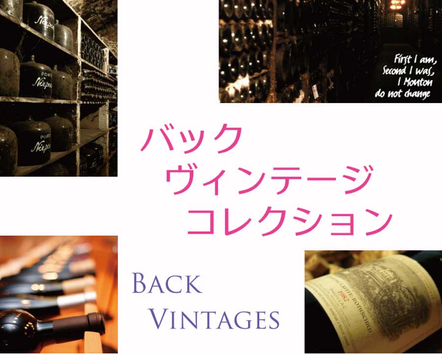 バックヴィンテージ (Back Vintage) のワイン ワイン通販 レ バックヴィンテージ (Back Vintage) のワイン ワイン通販 レ