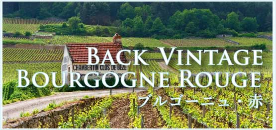 ブルゴーニュ・ルージュ (Bourgogne Rouge) ブルゴーニュ・ルージュ (Bourgogne Rouge)