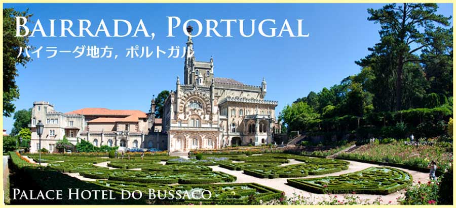 ポルトガル・バイラーダ地方のホテル・ド・ブサコ