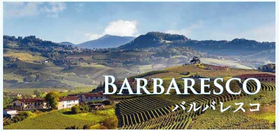 バルバレスコ (Barbaresco)