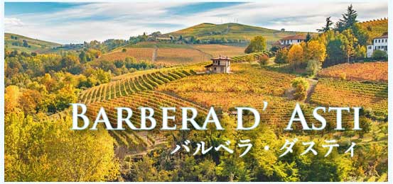 バルベラ・ダスティ (Barbera d’Asti)