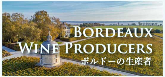 ボルドーの生産者 (Producers, Bordeaux)