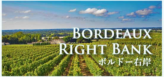 ボルドー右岸 (Bordeaux Right Bank)
