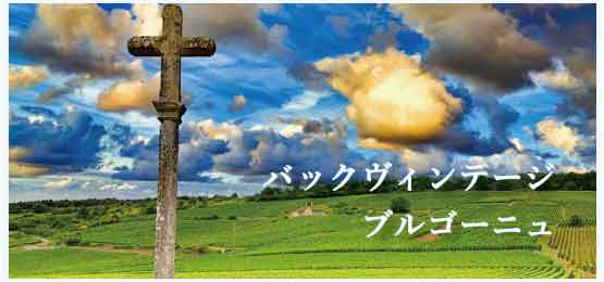 ブルゴーニュ (Bourgogne)