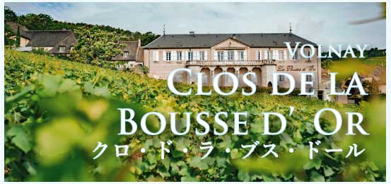 ヴォルネイ、プルミエ・クリュ、クロ・ド・ラ・ブス・ドール (Volnay, 1er Cru, Clos de la Bousse d’Or)