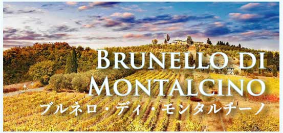ブルネッロ・ディ・モンタルチーノ (Brunello di Montalcino)