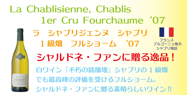 ポルトガル・フランスワインなどワイン通販　シャブリ　1er　Cru　フルショーム