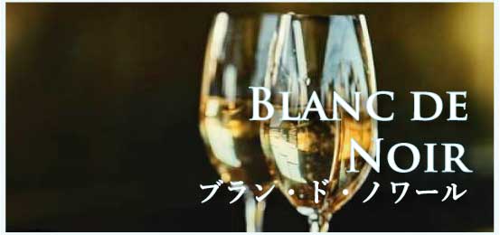 ブラン・ド・ノワール (Blanc de Noir)