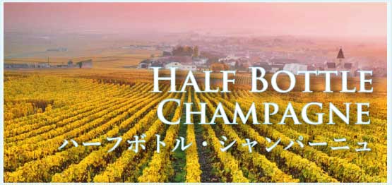 ハーフ・ボトル (Half Bottle Champagne)