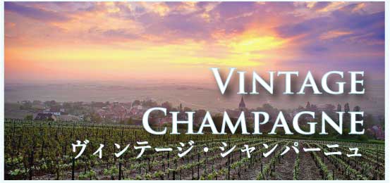 ヴィンテージ・シャンパーニュ (Vintage Champagne)