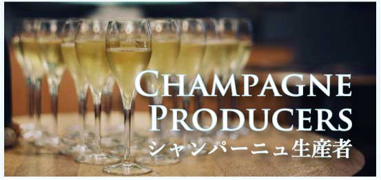 シャンパーニュ生産者 (Champagne Producers)