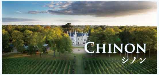 シノン (Chinon)