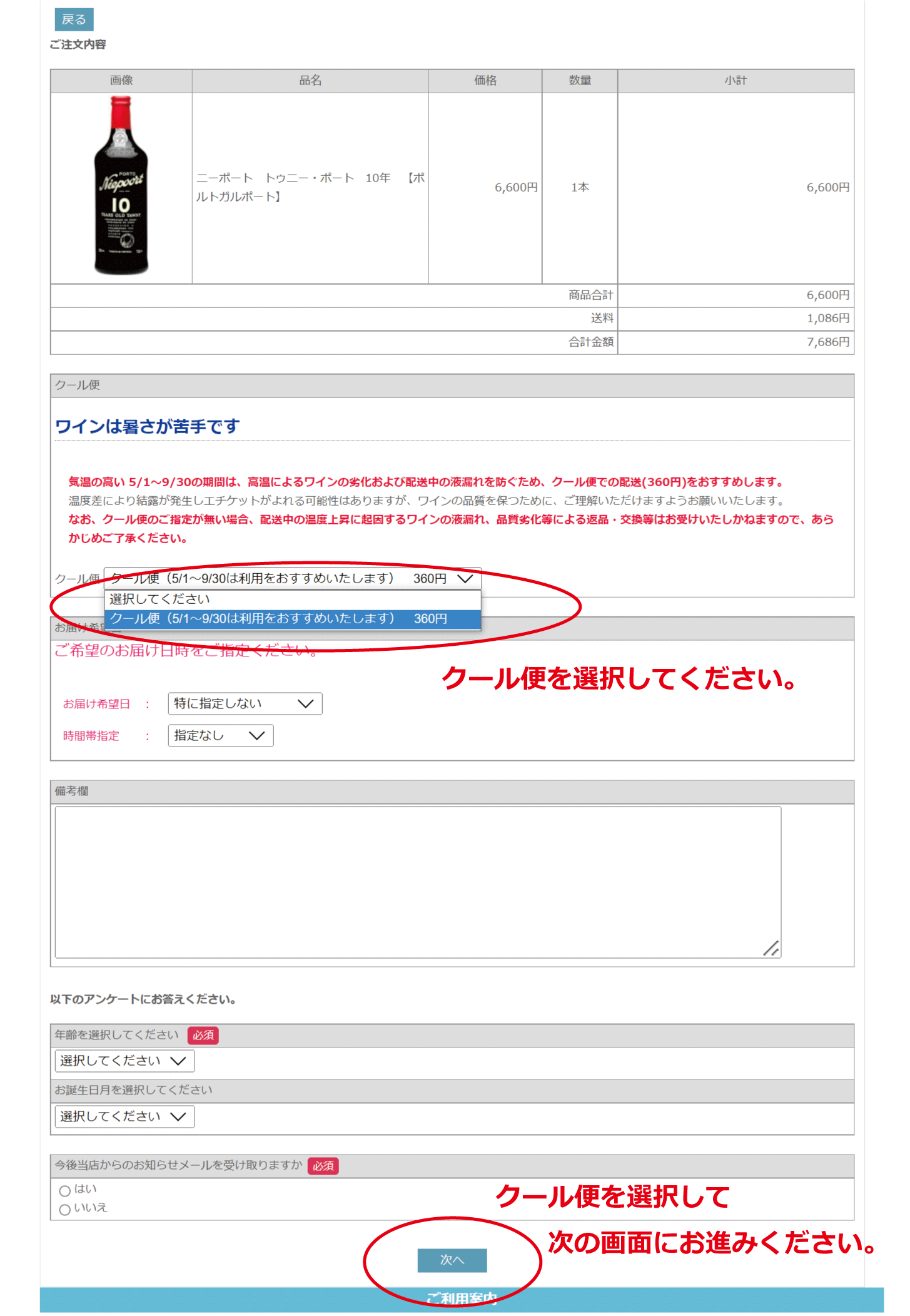 ワインをクール便で配送する場合の説明画像