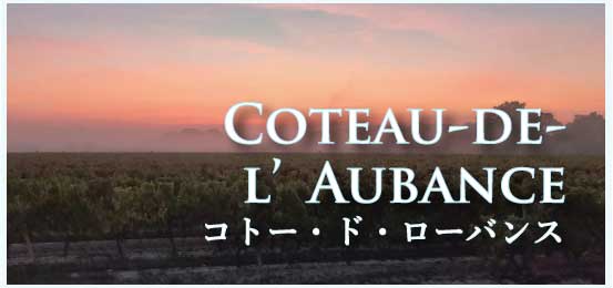 コトー・ド・ローバンス (Coteaux de l’Aubance)