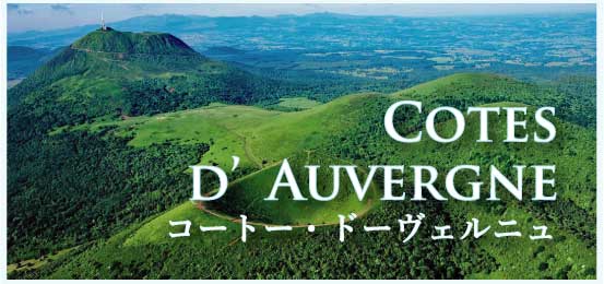 コート・ドーヴェルニュ (Cotes d’Auvergne)