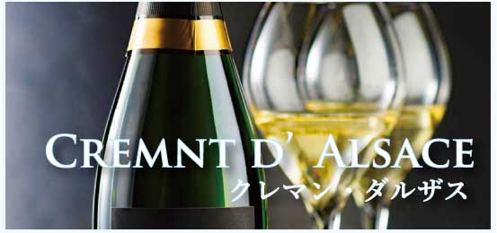 クレマン・ダルザス (Cremant d’Alsace)