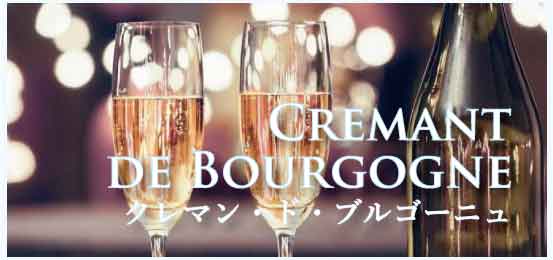 クレマン・ド・ブルゴーニュ (Cremant de Bourgogne)
