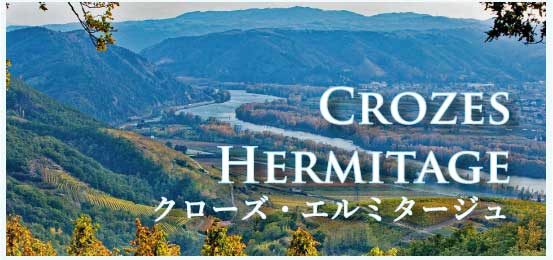 クローズ・エルミタージュ (Crozes-Hermitage)