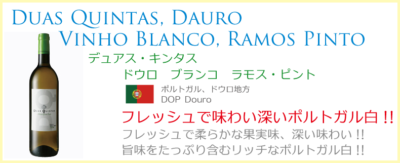 デュアス・キンタス　ドウロ　ブランコ　ラモス・ピント