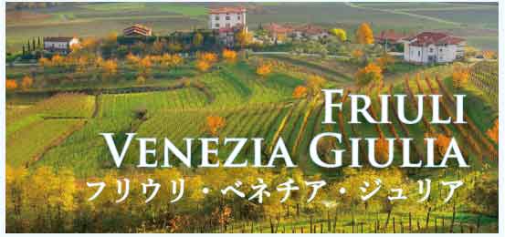 フリウリ・ベネチア・ジュリア (Friuli Venezia Giulia)