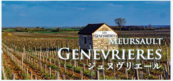 ムルソー、プルミエ・クリュ、ジュヌヴリエール (Meursault, 1er Cru, Genevrieres）