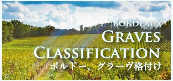 ボルドー・グラーヴ格付け (Graves Classification)