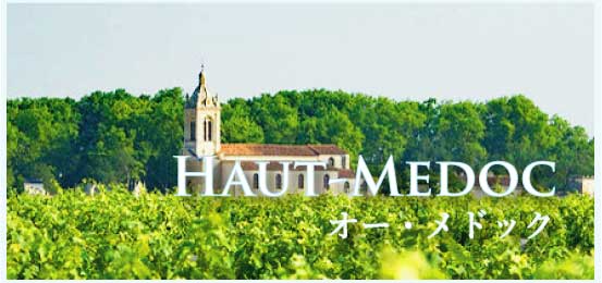 オー・メドック (Haut-Medoc)