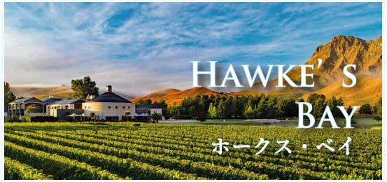 ホークス・ベイ (Hawke’s Bay)