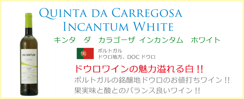 キンタ・ダ・カラゴーザ　インカンタム　ホワイト