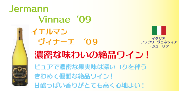 イエルマン　ヴィナーエ　2009年 