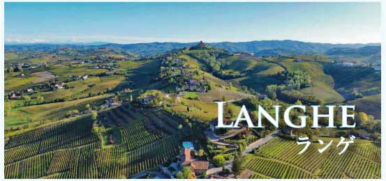 ランゲ (Langhe)