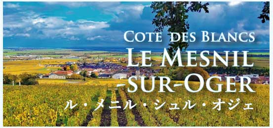 ル・メニル・シュル・オジェ (Le Mesnil-sur-Oger)