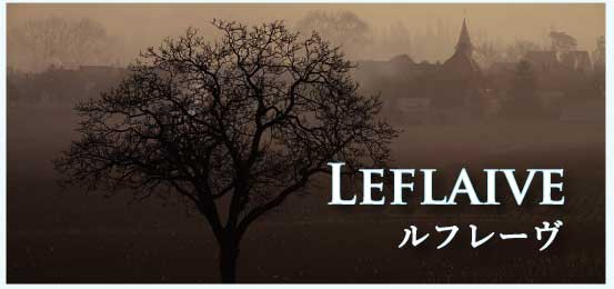 ルフレーヴ (Leflaive)