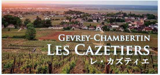 ジュヴレ・シャンベルタン、プルミエ・クリュ、レ・カズティエ (Gevrey-Chambertin, 1er Cru, Les Cazetiers)