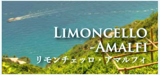 リモンチェッロ・アマルフィ (Limoncello Amalfi)