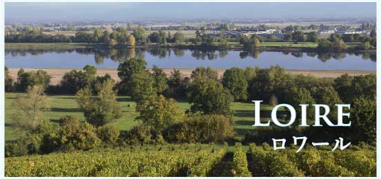 ロワール (Loire)