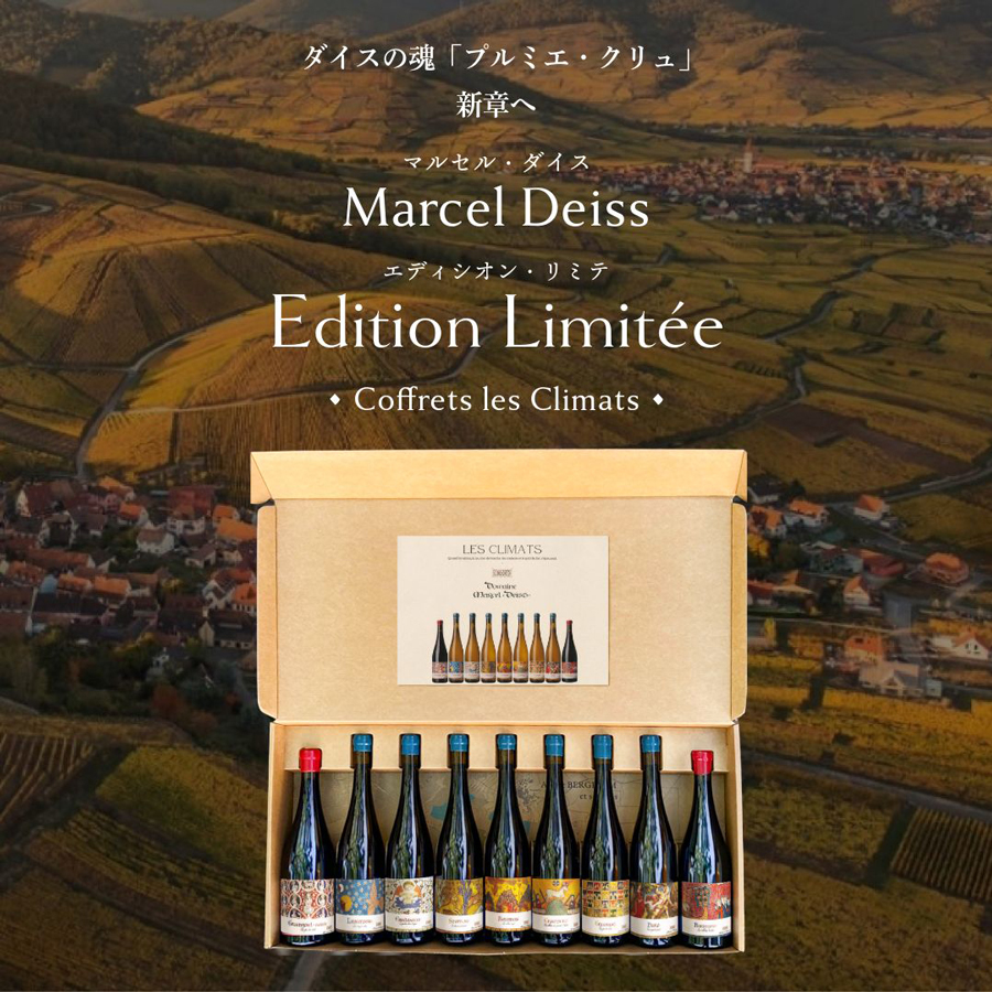 マルセル・ダイス エディシオン・リミテ 9 本セット