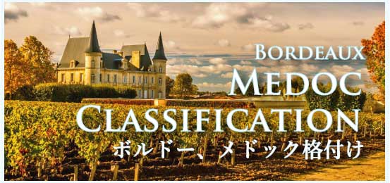 ボルドー・メドック格付け (Medoc Classification)