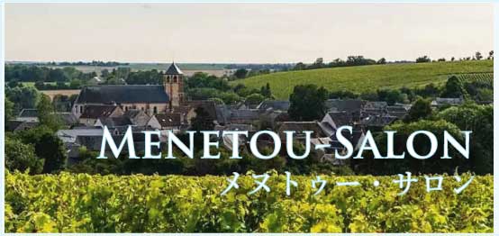 メヌトゥー・サロン (Menetou-Salon)