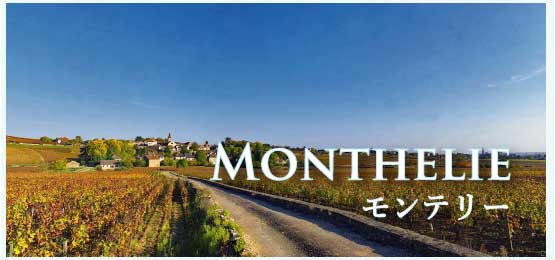 モンテリー (Monthelie)