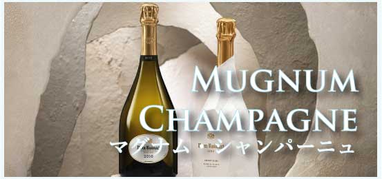 マグナム・シャンパーニュ (Mugnum Champagne)