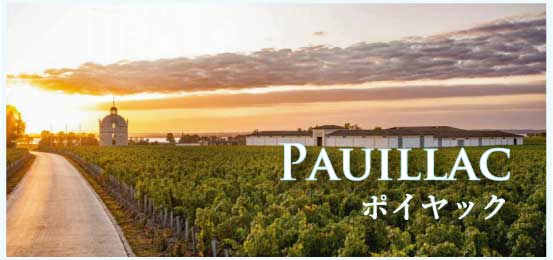 ポイヤック (Pauillac)